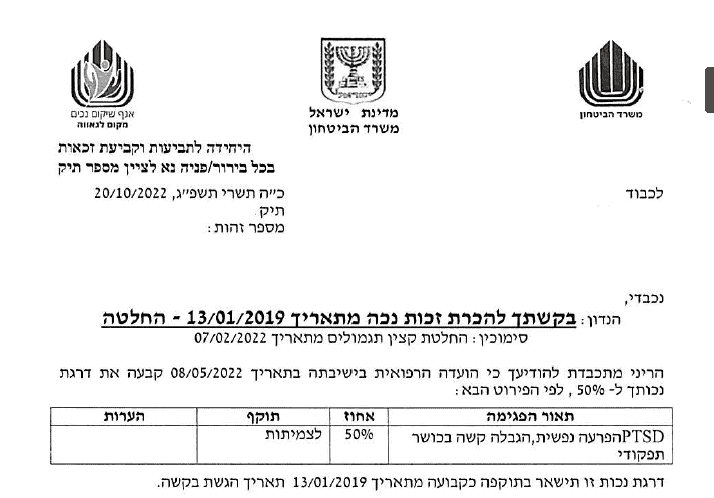 50% נכות על פוסט טראומה לחייל שלחם במלחמת יום הכיפורים