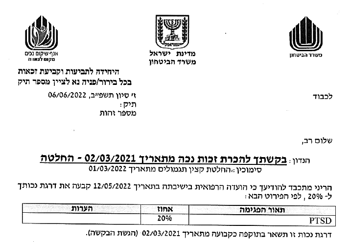 20% נכות לשוטר שסובל מפוסט טראומה